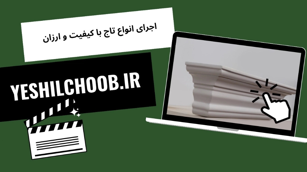 اجرای انواع تاج با کیفیت و ارزان